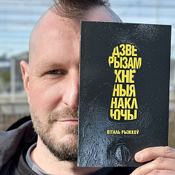 Фонд Tutaka перавыдаў кнігу паэзіі Віталя Рыжкова