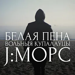 «Белая пена»