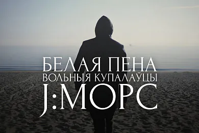 «Белая пена»