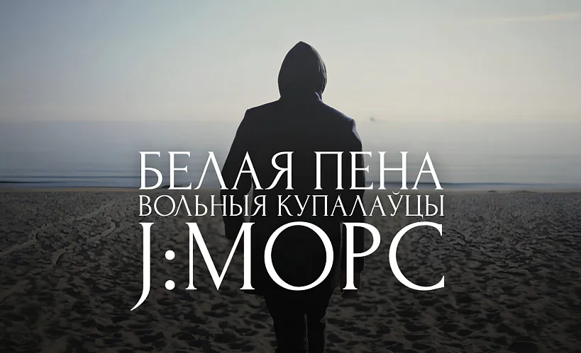 «Белая пена»
