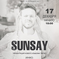 “Sunsay” с презентацией альбома “Легко”