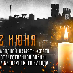 Афіцыйная прэзентацыя дня 22 чэрвеня на дзяржаўным узроўні