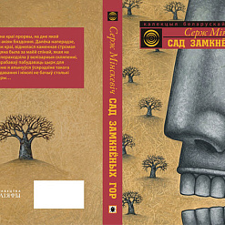 Прэзентацыя “Калекцыі беларускай фантастыкі”: кніга Сержа Мінскевіча “Сад замкнёных гор”