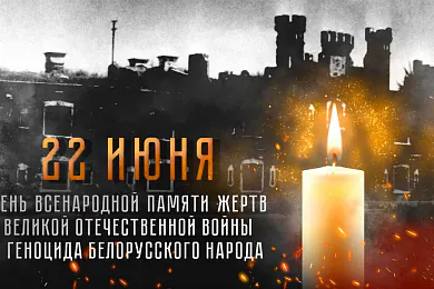 Афіцыйная прэзентацыя дня 22 чэрвеня на дзяржаўным узроўні