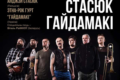 Бясплатны канцэрт “Міцкевіч-Стасюк-Гайдамакі”