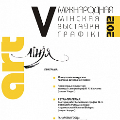 Урачыстае адкрыццё V Мінскай міжнароднай выставы графікі «Арт-лінія»