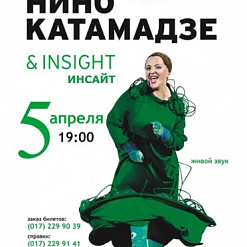 Нино Катамадзе и группа “INSIGHT”
