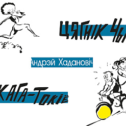 Прэзентацыя новай кнігі Андрэя Хадановіча