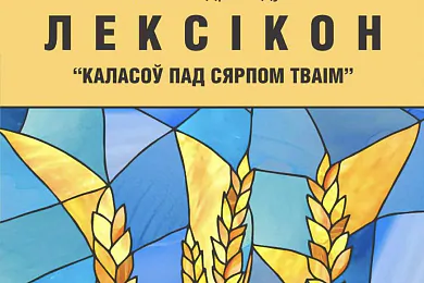 «Лексікон «Каласоў пад сярпом тваім»