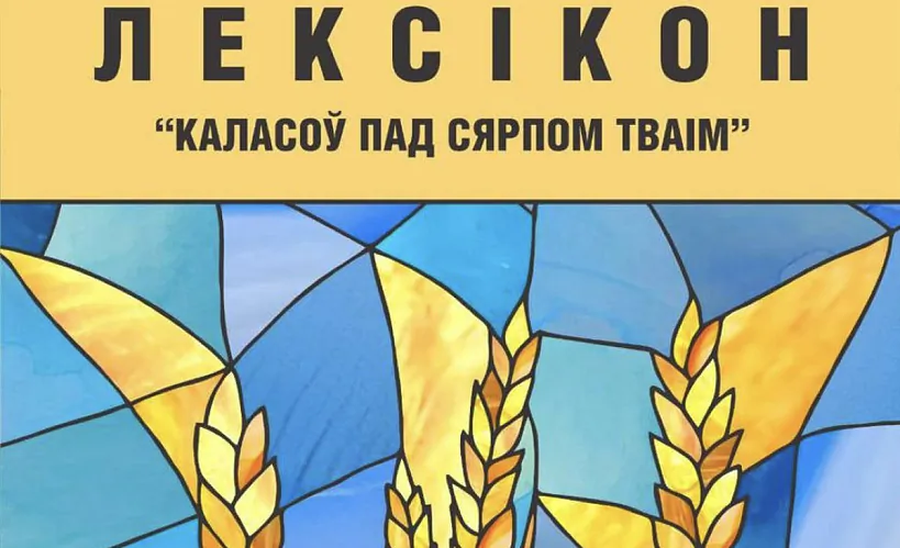 «Лексікон «Каласоў пад сярпом тваім»