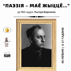 Вечар памяці Рыгора Бярозкіна – 5 ліпеня