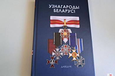 Даведнік «Узнагароды Беларусі»