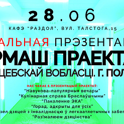 ​Фінальная прэзентацыя “Кірмаша праектаў” па Віцебскай вобласці – 28 чэрвеня