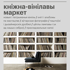 Кніжна-вінілавы маркет у галерэі сучаснага мастацтва “Ў” – 11 жніўня