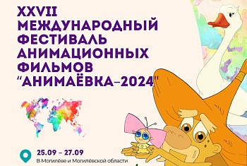 Пераможцы беларускага анімацыйнага фестывалю «Анімаёўка» сёлета атрымаюць дадатковыя балы пры паступленні ў маскоўскую ВНУ