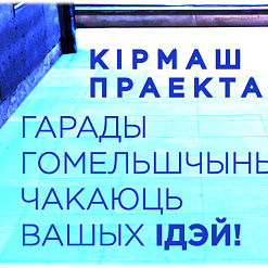 Кірмаш праектаў: Гомельшчына чакае вашых ідэй! (Дэдлайн працягнуты да 14 мая)