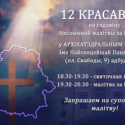 Няспынная малітва за Беларусь – 12 красавіка