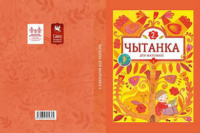 Ранішнік-прэзентацыя «Чытанкі для маленькіх-2»