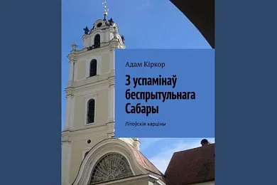 «З успамінаў беспрытульнага Сабары: Літоўскія карціны»