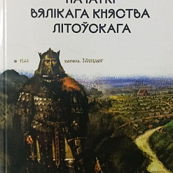 «Пачаткі Вялікага Княства Літоўскага»