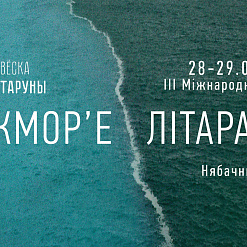 ІІІ Міжнародны open-air форум «Міжмор’е літаратур» – 28-29 ліпеня