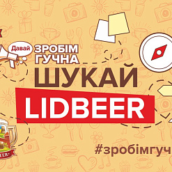 «Шукай LIDBEER» у сваім горадзе!