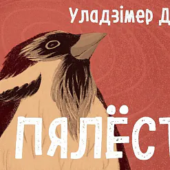 Апавяданні-ўспаміны «Пялёсткі»