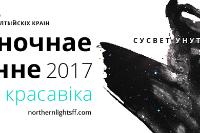 Трэці кінафестываль «Паўночнае ззянне» прапануе пашыраную праграму стужак з краін Паўночнай Еўропы і Балтыі.