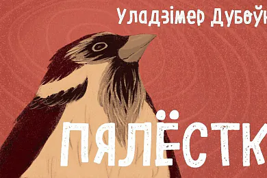 Апавяданні-ўспаміны «Пялёсткі»