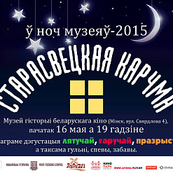 “Ноч музееў-2015” у Старасвецкай карчме