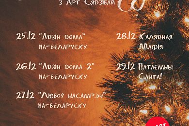 «Калядны тыдзень» ад «Арт Сядзібы» – 25-29 снежня