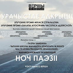 Фестываль “Вершы на асфальце” імя Міхася Стральцова. Адкрыццё сёння! 