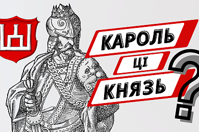 Ці быў Гедымін каралём Літвы і Русі? Адказваем у «Гісторыі за 5 хвілін»