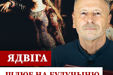 Ядвіга, Вільгельм і Ягайла: каханне і палітыка ў XIV стагоддзі