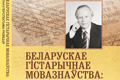 «Беларускае гістарычнае мовазнаўства»