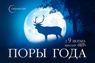 «Поры года» з 9 лютага  ў мінскім кінатэатры «Мір»
