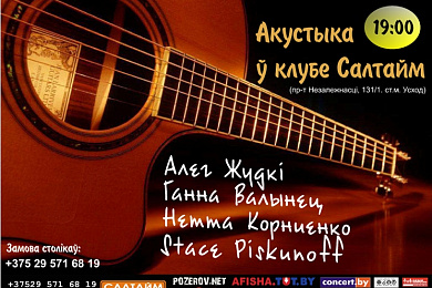 Акустыка ў клубе Салтайм