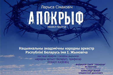 “Апокрыф” паўтараецца…
