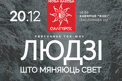 Ток-шоу “Людзі, якія мяняюць свет” у Салігорску! – 20 снежня