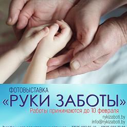 Конкурс фотографии в рамках проекта «Руки заботы»
