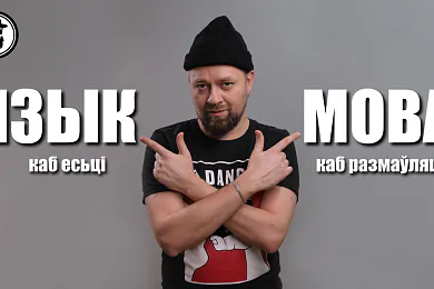 Чаму нам патрэбная моўная дыскрымінацыя. Тлумачыць Валера Руселік