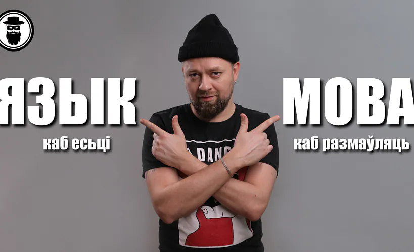 Чаму нам патрэбная моўная дыскрымінацыя. Тлумачыць Валера Руселік