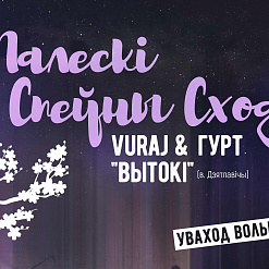 Палеская вечарына ў Карэтным дворыку – 19 мая