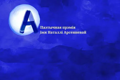 Прэмія імя Наталлі Арсенневай
