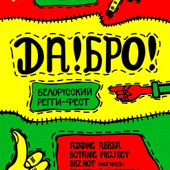 У Мінску пройдзе вялікі рэгі-фэст “Да! Бро!”