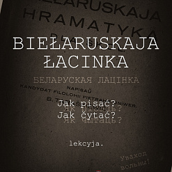 Лекцыя "Беларуская лацінка" ад Арт-Сядзібы – 8 траўня