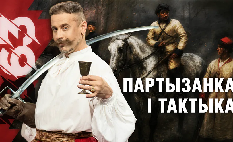 «Беларусь 1863»