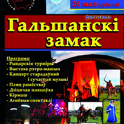 Фестываль Гальшанскі замак 2012