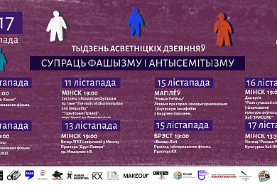 У Беларусі пройдзе Тыдзень асветніцкіх дзеянняў супраць фашызму і антысэмітызму – 9-17 лістапада
