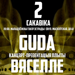 GUDA прэзентуе дыск «ВЯСЕЛЛЕ»